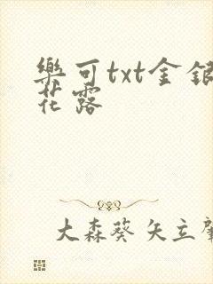 乐可txt金银花露