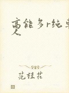 高能多r纯车多人封面