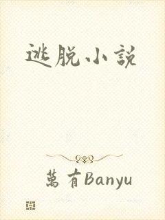 逃脱小说
