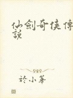 仙剑奇侠传四小说