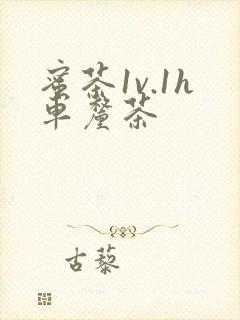 蜜茶1v.1h车厘茶封面
