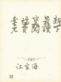 幸福宝最新章节免费阅读下载