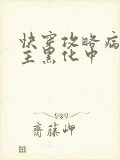 快穿攻略病娇男主黑化中