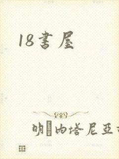 18书屋