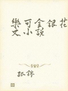 乐可金银花露全文小说