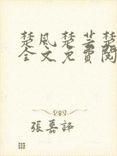楚风楚芸楚鸿飞全文免费阅读