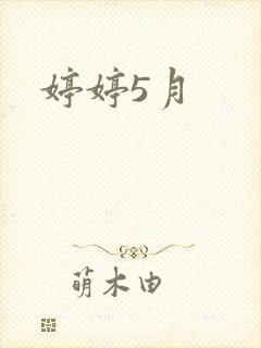 婷婷5月