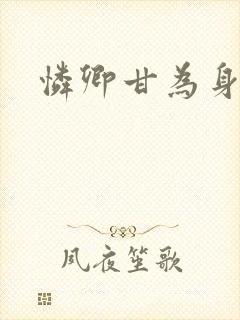 怜卿甘为身下奴
