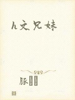 h文兄妹