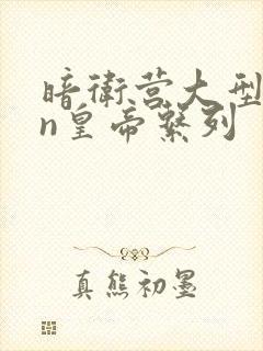暗卫营大型hpn皇帝系列封面