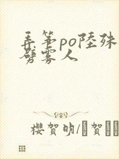 弄筝po陆殊词劈雾人