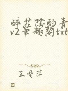 醉花阴酌青栀1v2笔趣阁txt