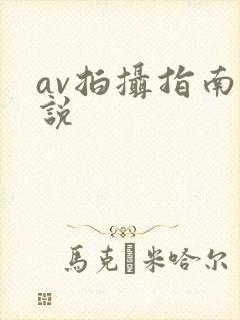 av拍摄指南小说