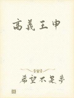 高义王申