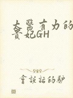 太医有力的撞着贵妃GH