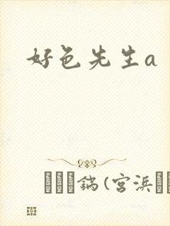 好色先生a