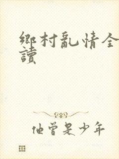 乡村乱情全文阅读