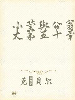 小莹与公翁熄粗大第五十章