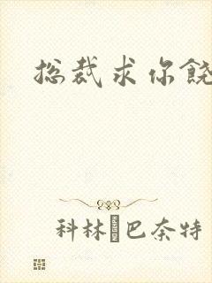 总裁求你饶了我