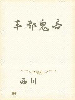 丰都鬼帝