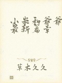 小米和爷爷系列最新篇章