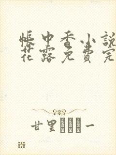 帐中香小说金银花露免费完结