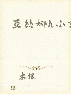 亚丝娜h小说