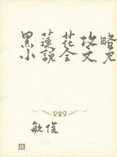 黑莲花攻略手册小说全文免费阅读笔趣阁