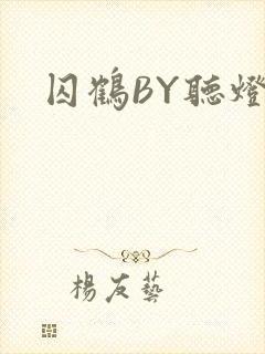 囚鹤BY听灯封面