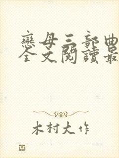 恋母三部曲小说全文阅读最新章节