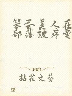笨蛋美人在兽人部落被疼爱的日子封面