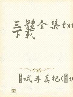 三体全集txt下载