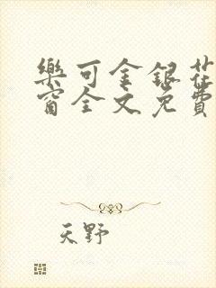乐可金银花无弹窗全文免费阅读