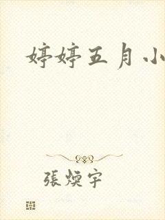 婷婷五月小说