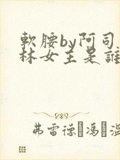 软腰by阿司匹林女主是谁