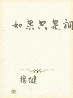如果只是调教封面