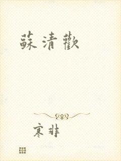 苏清欢