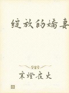 绽放的娇妻