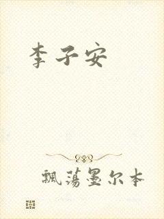李子安