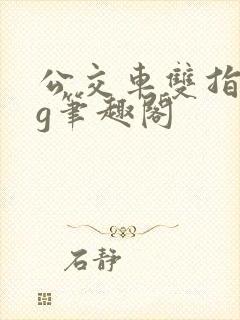 公交车双指探洞g笔趣阁