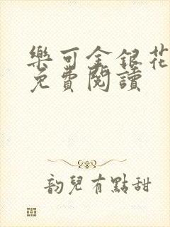乐可金银花原文免费阅读封面