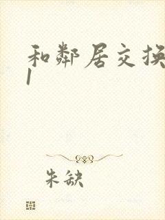 和邻居交换娇妻1