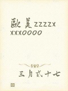 欧美zzzzxxxxoooo