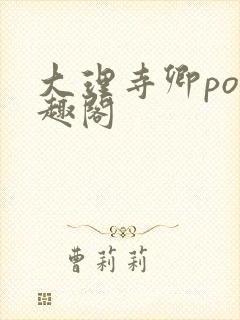 大理寺卿po笔趣阁