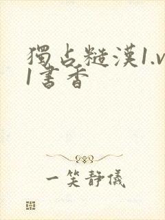 独占糙汉1.v1书香