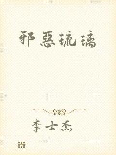 邪恶琉璃