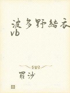 波多野结衣rmvb封面