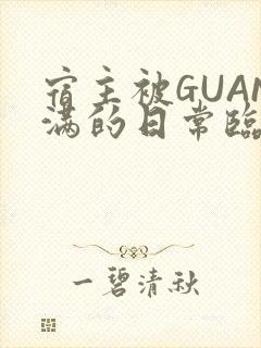 宿主被GUAN满的日常临安繁封面