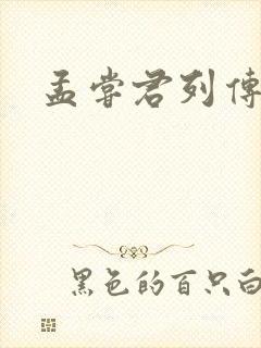 孟尝君列传