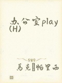 办公室play(H)封面